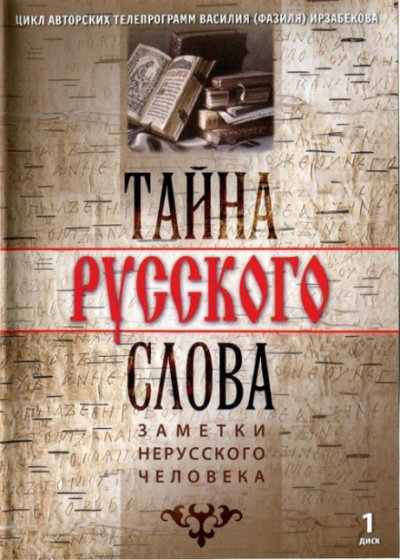 Тайна русского слова. Заметки нерусского человека - Василий Ирзабеков