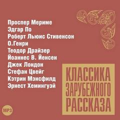 Аудиокнига Классика зарубежного рассказа 12