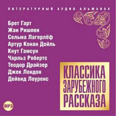 Аудиокнига Классика зарубежного рассказа 14