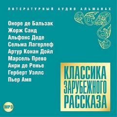 Аудиокнига Классика зарубежного рассказа 15