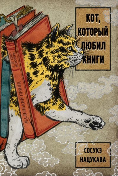 Кот, который любил книги - Сосукэ Нацукава