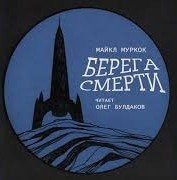 Берега смерти - Майкл Муркок