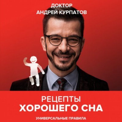 Рецепты хорошего сна. Универсальные правила - Андрей Курпатов