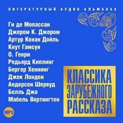 Аудиокнига Классика зарубежного рассказа 16