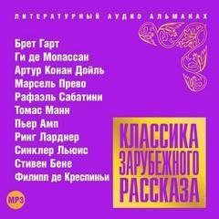 Аудиокнига Классика зарубежного рассказа 17