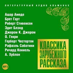 Аудиокнига Классика зарубежного рассказа 18