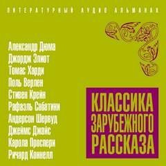 Аудиокнига Классика зарубежного рассказа 19