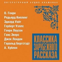 Аудиокнига Классика зарубежного рассказа 20