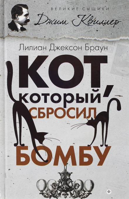 Аудиокнига Кот, который сбросил бомбу