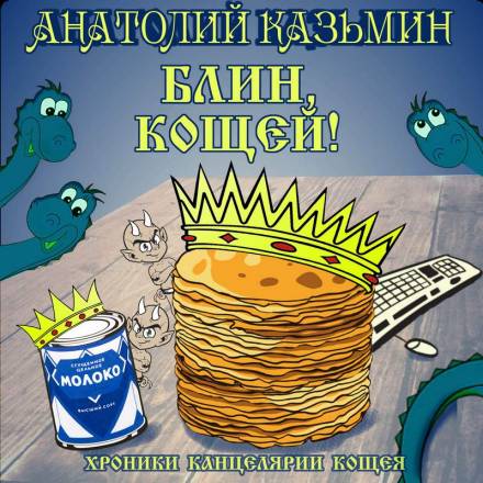 Блин, Кощей! - Анатолий Казьмин