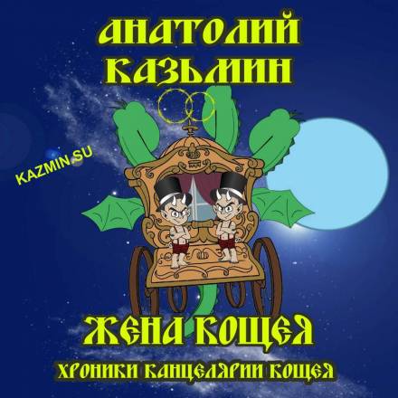 Жена Кощея - Анатолий Казьмин