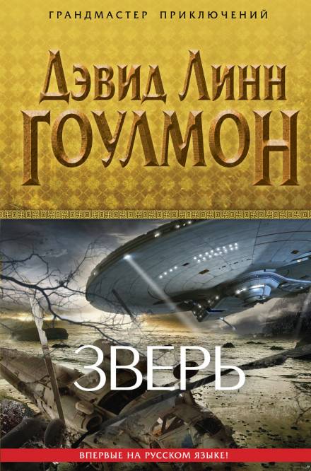 Аудиокнига Зверь