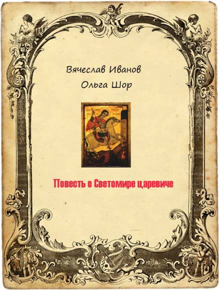 Повесть о Светомире царевиче. Том 1 - Вячеслав Иванов