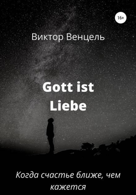 Gott ist liebe - Виктор Доминик Венцель