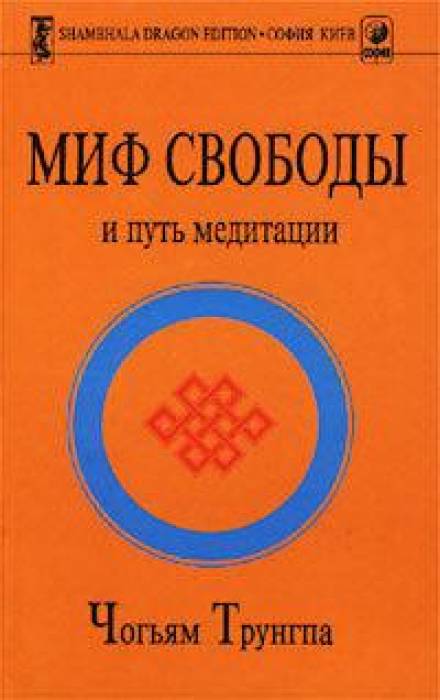 Аудиокнига Миф свободы и путь медитации