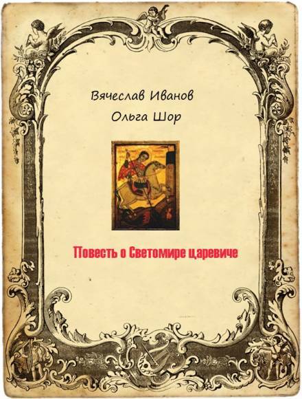 Повесть о Светомире царевиче. Том 2 - Вячеслав Иванов