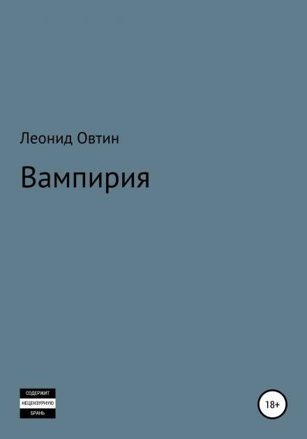 Аудиокнига Вампирия