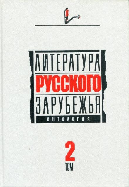 Аудиокнига Литература русского зарубежья. 1926 -1930 гг.