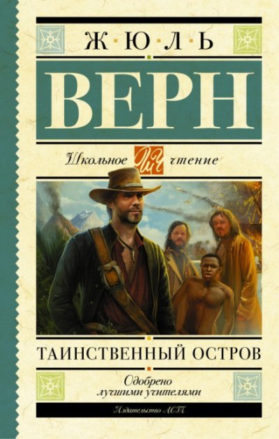 Таинственный остров - Жюль Верн