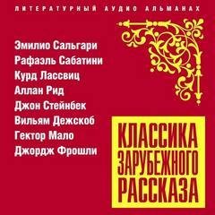 Аудиокнига Классика зарубежного рассказа 22