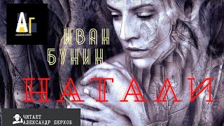 Натали - Иван Бунин