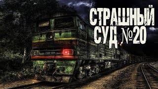 Аудиокнига Страшный суд №20