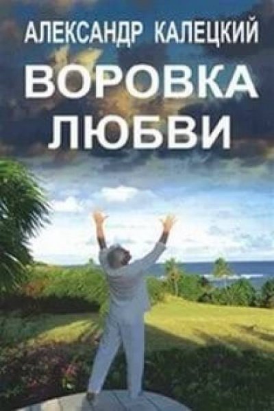 Аудиокнига Воровка любви