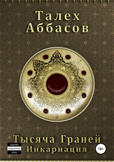 Инкарнация - Талех Аббасов