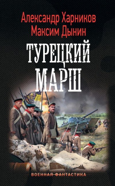 Турецкий марш - Александр Харников, Максим Дынин