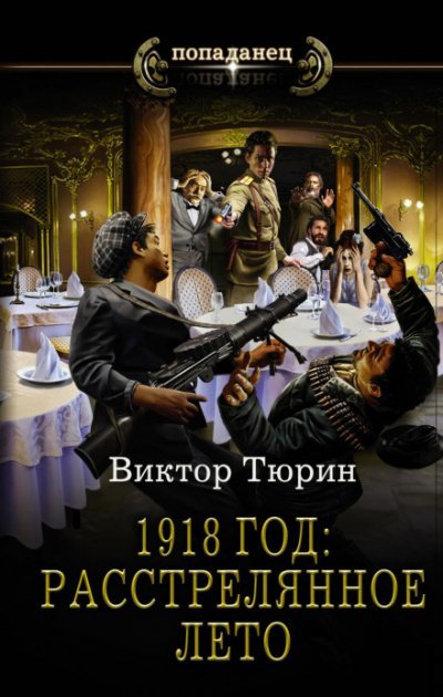 Аудиокнига 1918 год: Расстрелянное лето