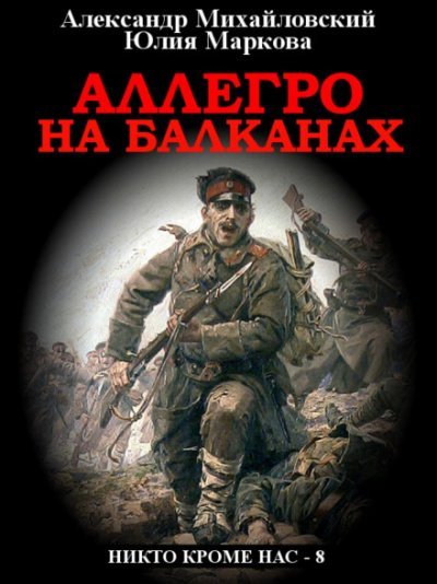 Аллегро на Балканах - Александр Михайловский, Юлия Маркова