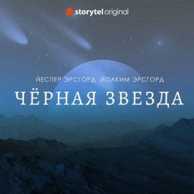 Чёрная звезда. Сезон 3 - Йоаким Эрсгорд, Йеспер Эрсгорд