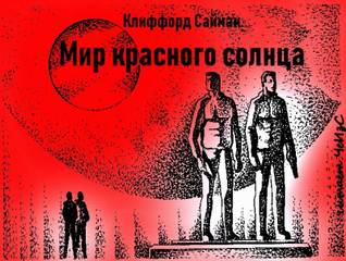 Мир красного солнца - Клиффорд Саймак