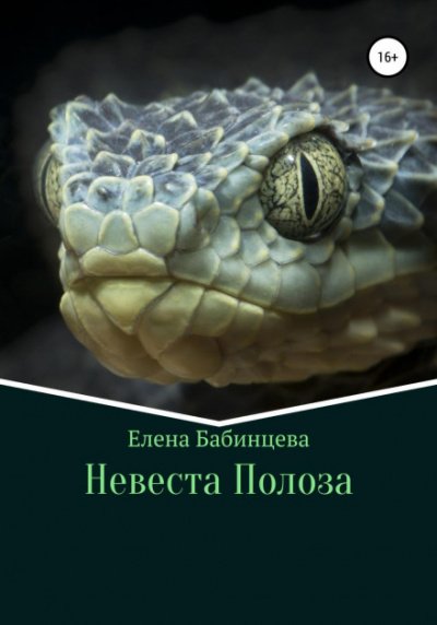 Аудиокнига Невеста Полоза