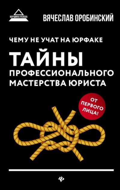 Аудиокнига Чему не учат на юрфаке. Тайны профессионального мастерства юриста