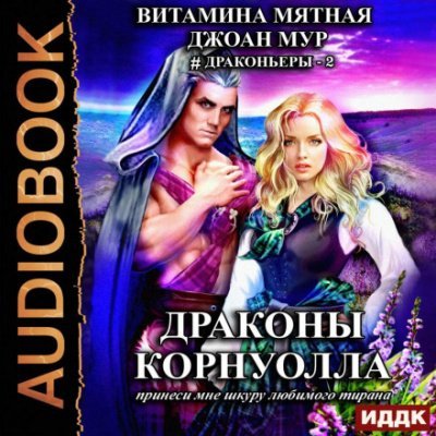 Драконы Корнуолла 2. Принеси мне шкуру любимого тирана - Джоан Мур, Витамина Мятная