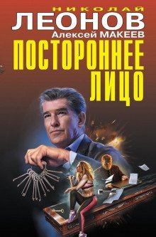 Постороннее лицо - Николай Леонов, Алексей Макеев