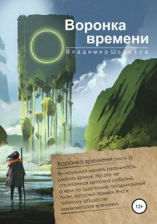 Воронка времени - Владимир Шорохов