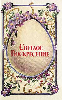 Аудиокнига Светлое воскресенье (Пасха) (Сборник)