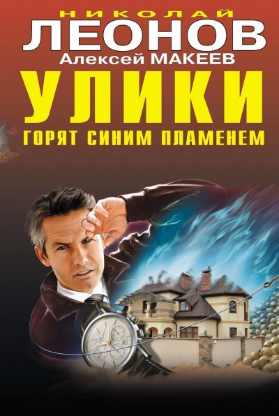 Улики горят синим пламенем - Николай Леонов, Алексей Макеев