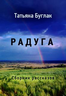 Аудиокнига Радуга