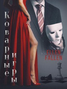 Коварные игры - Ellen Fallen