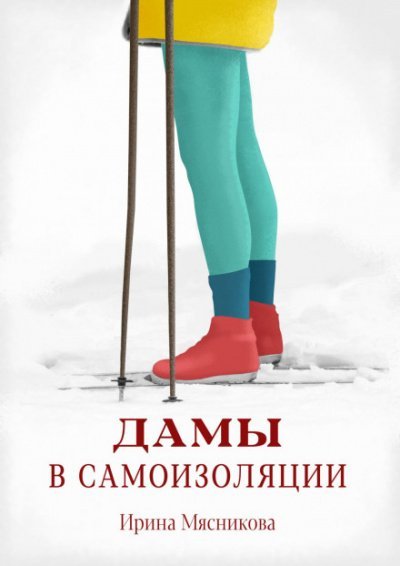 Аудиокнига Дамы в самоизоляции