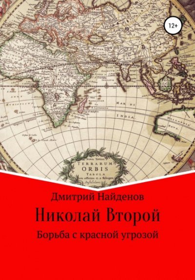 Борьба с красной угрозой - Дмитрий Найденов