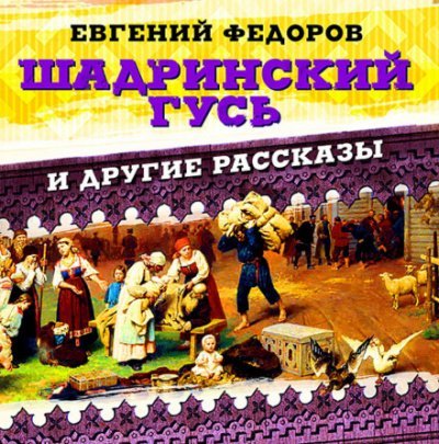 Шадринский гусь и другие рассказы - Евгений Федоров