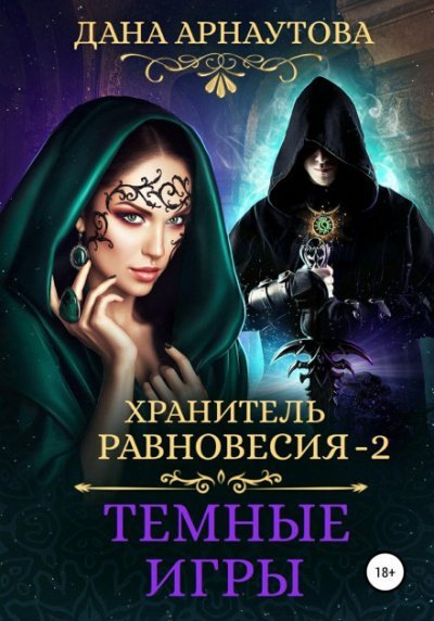 Аудиокнига Темные игры