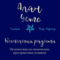 Аудиокнига Космология радости. Путешествия по химическим пространствам сознания