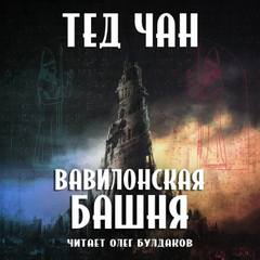 Аудиокнига Вавилонская башня