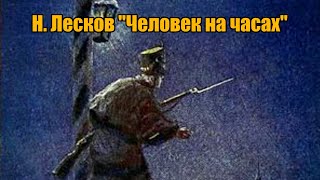 Человек на часах - Николай Лесков