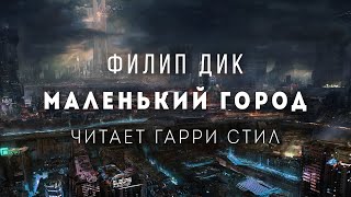 Маленький город - Филип Дик